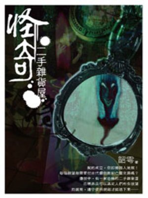 cover image of 怪奇二手雜貨屋